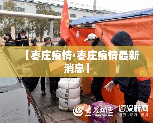 【枣庄疫情·枣庄疫情最新消息】 【枣庄疫情·枣庄疫情最新消息】