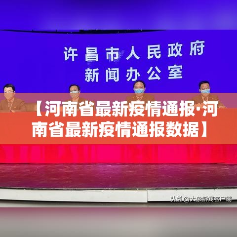 【河南省最新疫情通报·河南省最新疫情通报数据】 【河南省最新疫情通报·河南省最新疫情通报数据】