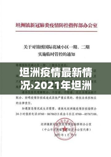 坦洲疫情最新情况›2021年坦洲有疫情吗