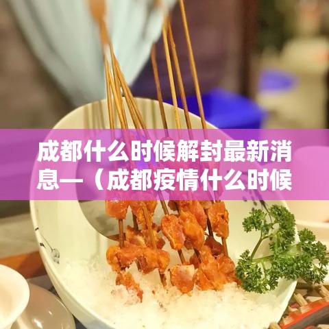 成都什么时候解封最新消息—（成都疫情什么时候解封的）