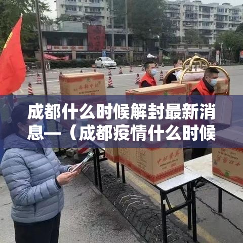 成都什么时候解封最新消息—（成都疫情什么时候解封的）