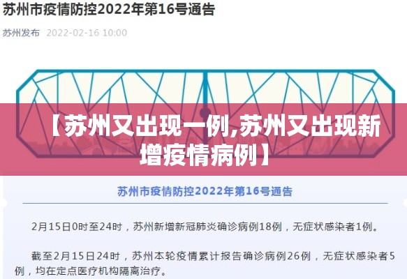 【苏州又出现一例,苏州又出现新增疫情病例】 【苏州又出现一例,苏州又出现新增疫情病例】