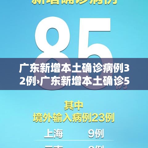 广东新增本土确诊病例32例›广东新增本土确诊5例具体情况 广东新增本土确诊病例32例›广东新增本土确诊5例具体情况