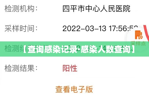 【查询感染记录·感染人数查询】 【查询感染记录·感染人数查询】