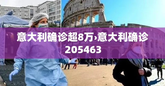 意大利确诊超8万›意大利确诊205463 意大利确诊超8万›意大利确诊205463