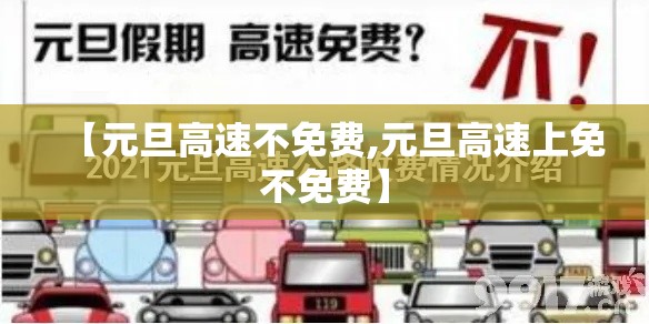 【元旦高速不免费,元旦高速上免不免费】