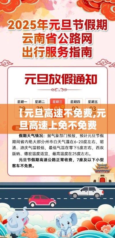 【元旦高速不免费,元旦高速上免不免费】