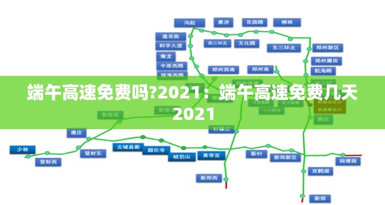端午高速免费吗?2021：端午高速免费几天2021