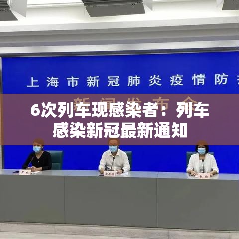6次列车现感染者：列车感染新冠最新通知