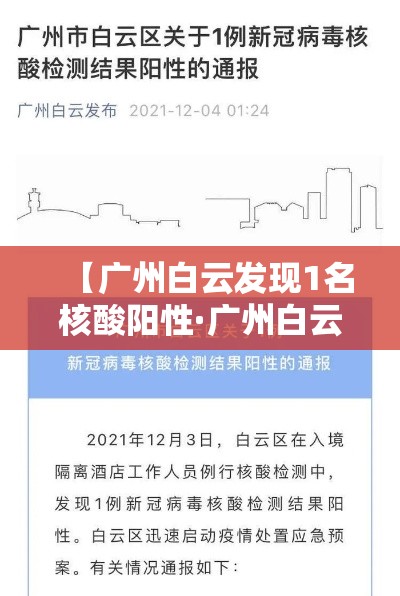 【广州白云发现1名核酸阳性·广州白云发现1名核酸阳性病例】