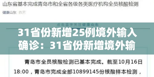 31省份新增25例境外输入确诊:31省份新增境外输入23例 31省份新增25例境外输入确诊:31省份新增境外输入23例