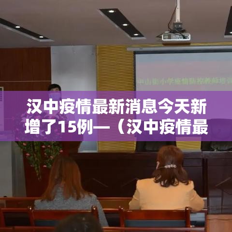 汉中疫情最新消息今天新增了15例—（汉中疫情最新数据）