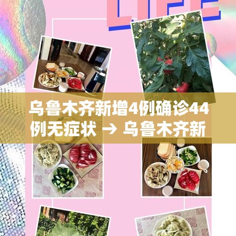 乌鲁木齐新增4例确诊44例无症状 → 乌鲁木齐新增1例无症状感染者 乌鲁木齐新增4例确诊44例无症状 → 乌鲁木齐新增1例无症状感染者