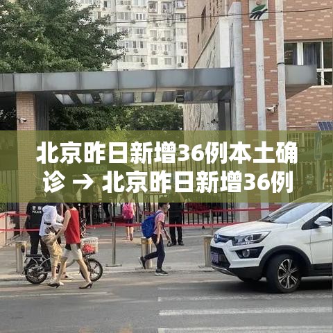 北京昨日新增36例本土确诊 → 北京昨日新增36例一 北京昨日新增36例本土确诊 → 北京昨日新增36例一