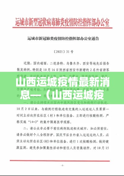 山西运城疫情最新消息—(山西运城疫情最新消息今天) 山西运城疫情最新消息—(山西运城疫情最新消息今天)