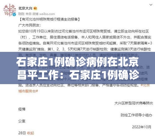 石家庄1例确诊病例在北京昌平工作:石家庄1例确诊病例在北京昌平工作了吗 石家庄1例确诊病例在北京昌平工作:石家庄1例确诊病例在北京昌平工作了吗