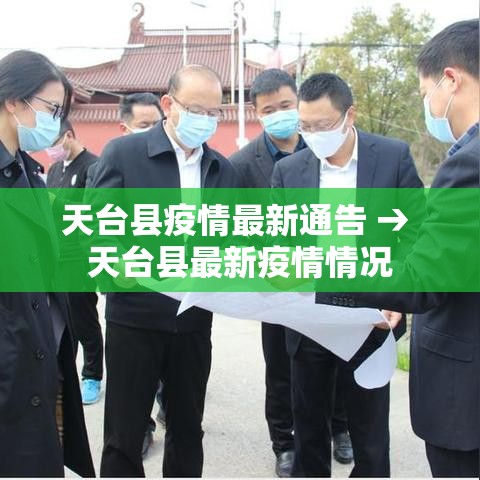 天台县疫情最新通告 → 天台县最新疫情情况