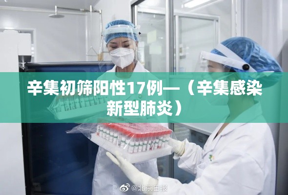 辛集初筛阳性17例—(辛集感染新型肺炎) 辛集初筛阳性17例—(辛集感染新型肺炎)