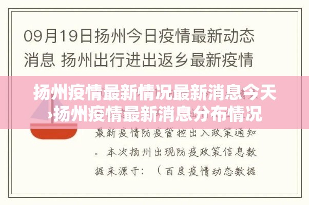 扬州疫情最新情况最新消息今天›扬州疫情最新消息分布情况