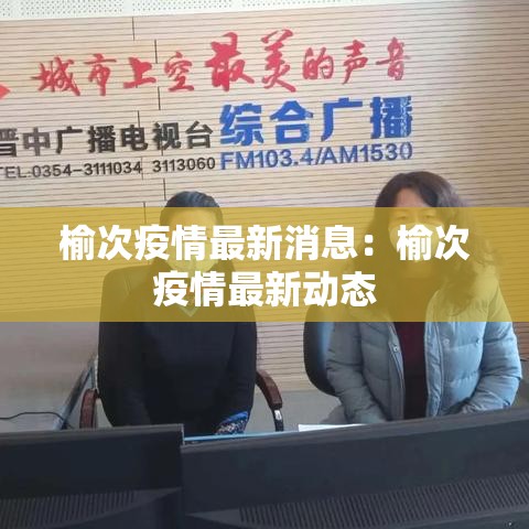 榆次疫情最新消息：榆次疫情最新动态