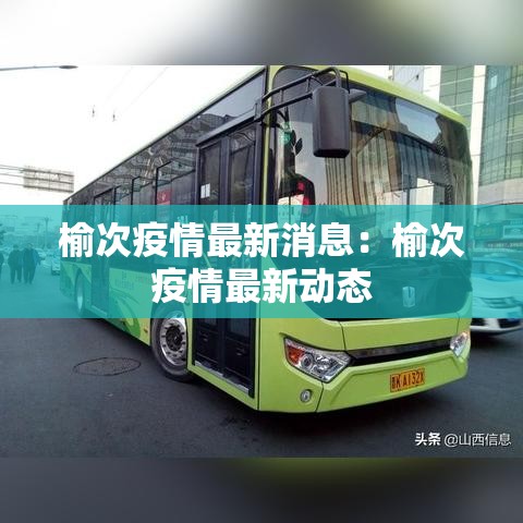榆次疫情最新消息：榆次疫情最新动态