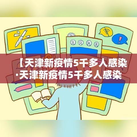 【天津新疫情5千多人感染·天津新疫情5千多人感染病例】