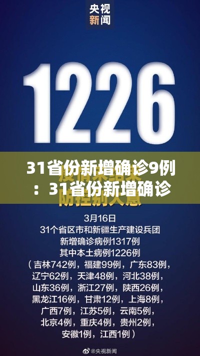 31省份新增确诊9例:31省份新增确诊78例 31省份新增确诊9例:31省份新增确诊78例