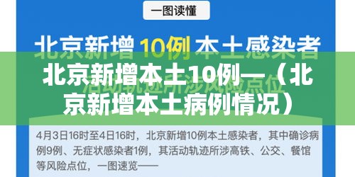 北京新增本土10例—（北京新增本土病例情况）
