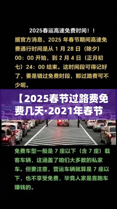 【2025春节过路费免费几天·2021年春节过路费什么时候开始免费】