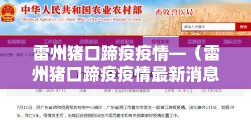 雷州猪口蹄疫疫情—（雷州猪口蹄疫疫情最新消息）