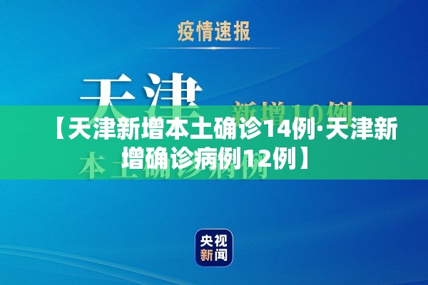 【天津新增本土确诊14例·天津新增确诊病例12例】