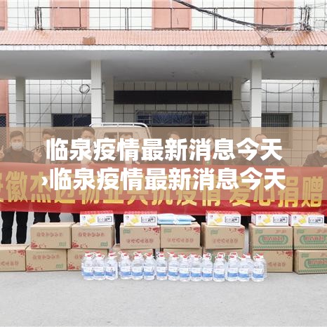 临泉疫情最新消息今天›临泉疫情最新消息今天新增