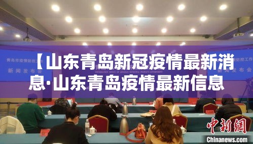 【山东青岛新冠疫情最新消息·山东青岛疫情最新信息新增人员】 【山东青岛新冠疫情最新消息·山东青岛疫情最新信息新增人员】