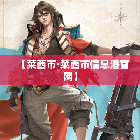 【莱西市·莱西市信息港官网】 【莱西市·莱西市信息港官网】
