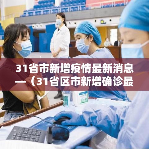 31省市新增疫情最新消息—(31省区市新增确诊最新情况) 31省市新增疫情最新消息—(31省区市新增确诊最新情况)
