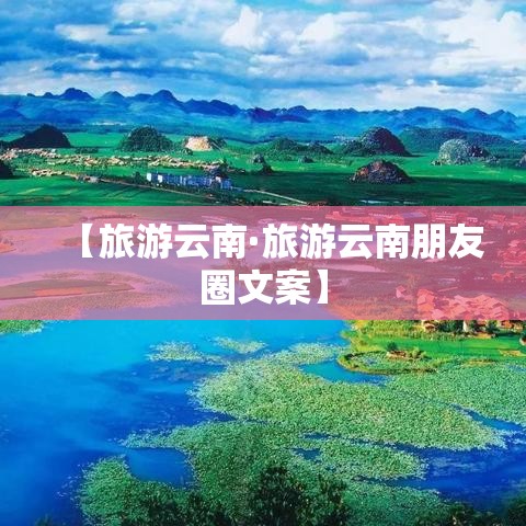 【旅游云南·旅游云南朋友圈文案】