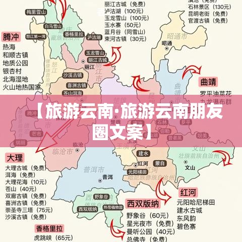 【旅游云南·旅游云南朋友圈文案】