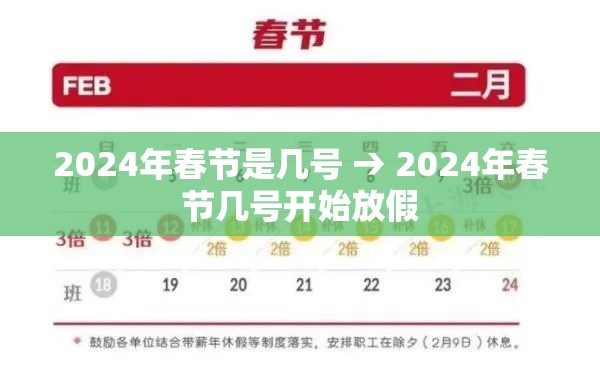 2024年春节是几号 → 2024年春节几号开始放假 2024年春节是几号 → 2024年春节几号开始放假