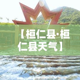 【桓仁县·桓仁县天气】 【桓仁县·桓仁县天气】