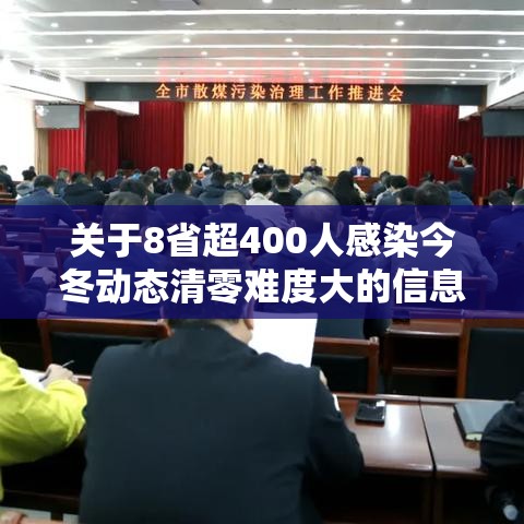 关于8省超400人感染今冬动态清零难度大的信息 关于8省超400人感染今冬动态清零难度大的信息