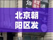 北京朝阳区发现2例初筛阳性—(北京朝阳区确诊两例) 北京朝阳区发现2例初筛阳性—(北京朝阳区确诊两例)