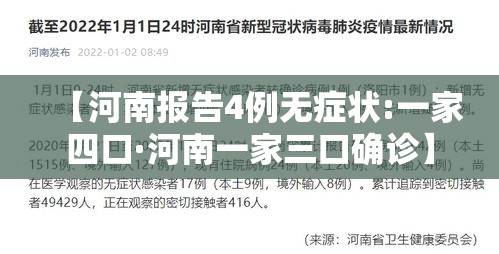 【河南报告4例无症状:一家四口·河南一家三口确诊】 【河南报告4例无症状:一家四口·河南一家三口确诊】