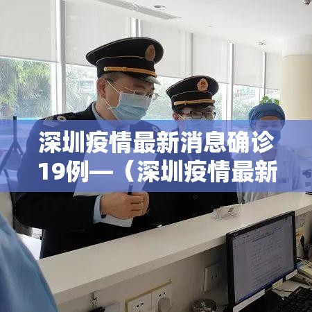 深圳疫情最新消息确诊19例—(深圳疫情最新消息确诊19例详情) 深圳疫情最新消息确诊19例—(深圳疫情最新消息确诊19例详情)
