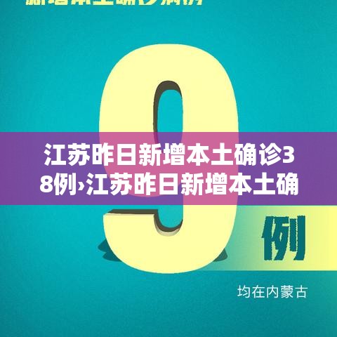 江苏昨日新增本土确诊38例›江苏昨日新增本土确诊40例全国疫情