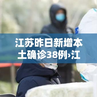 江苏昨日新增本土确诊38例›江苏昨日新增本土确诊40例全国疫情