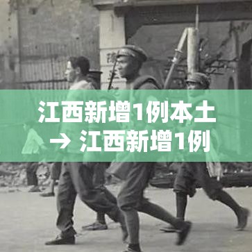 江西新增1例本土 → 江西新增1例本土详情 江西新增1例本土 → 江西新增1例本土详情