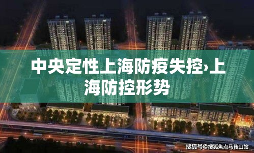 中央定性上海防疫失控›上海防控形势 中央定性上海防疫失控›上海防控形势