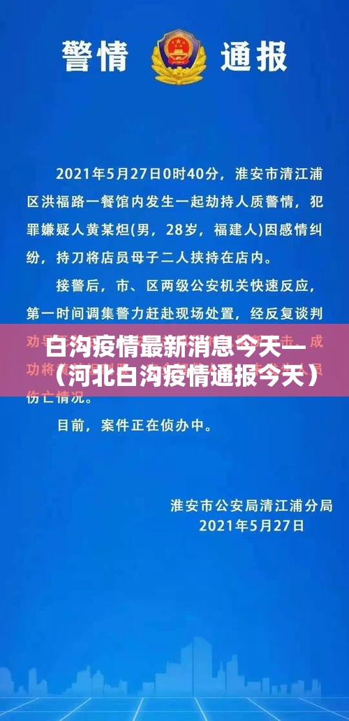 白沟疫情最新消息今天—（河北白沟疫情通报今天）