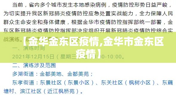【金华金东区疫情,金华市金东区疫情】 【金华金东区疫情,金华市金东区疫情】