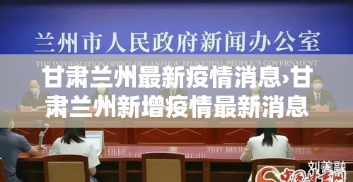 甘肃兰州最新疫情消息›甘肃兰州新增疫情最新消息